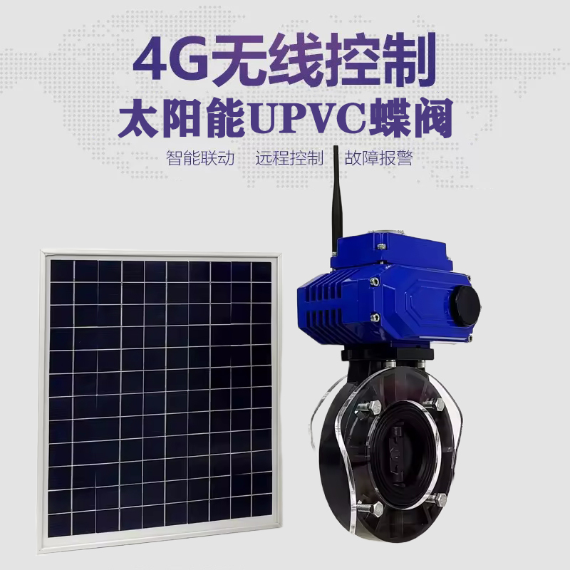 新洲皓久 无线太阳能远程控制蝶阀 光伏板发电 精准控制 开关迅速 农田灌溉